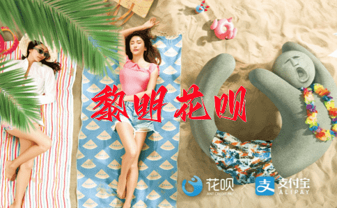 满载而归花呗